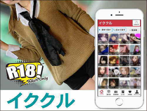 援交募集できるサイトイククル